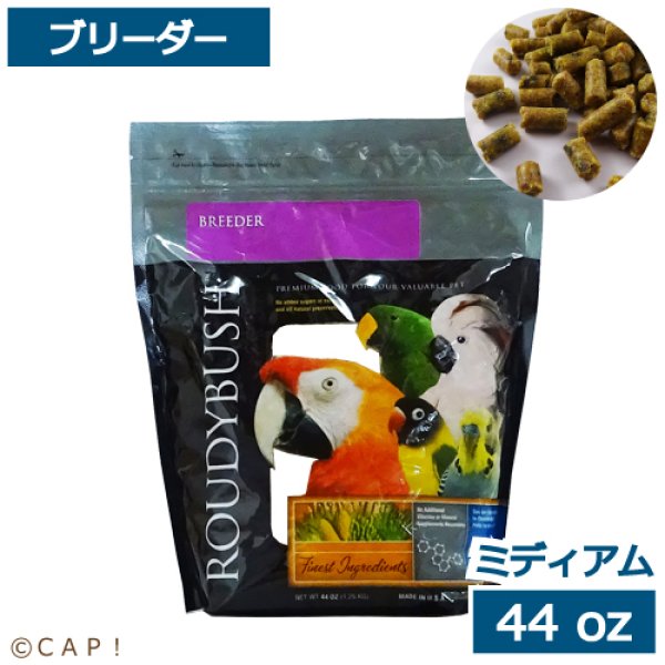 画像1: CAP! 鳥の餌 賞味期限2025/8/11ラウディブッシュ ブリーダー ミディアム 44oz(1.25kg) (1)