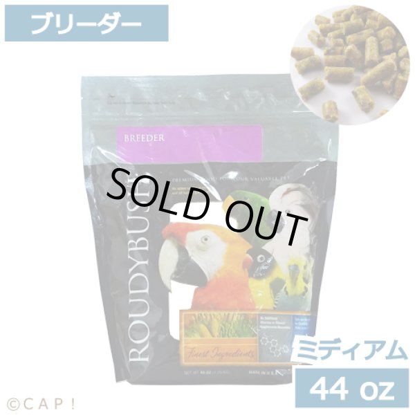 画像1: CAP! 鳥の餌 賞味期限2024/10/19 ラウディブッシュ ブリーダー ミディアム 44oz(1.25kg) (1)