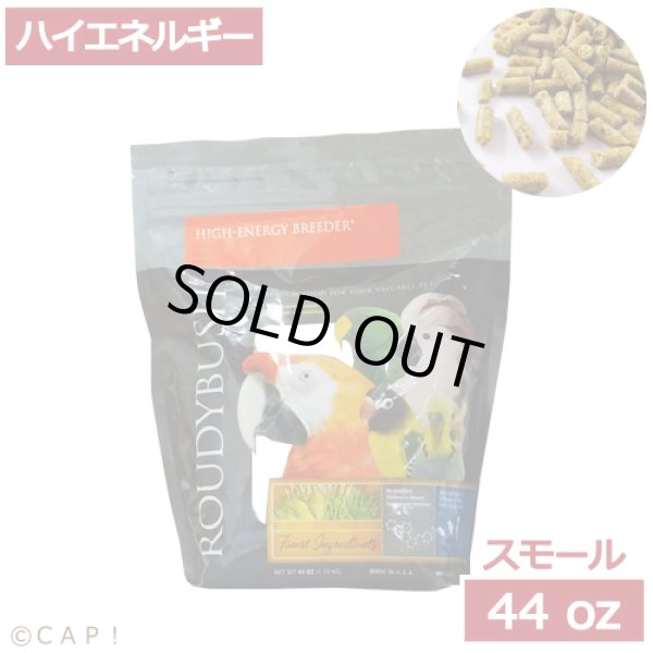 画像1: CAP! 鳥の餌 賞味期限2026/1/12 ラウディブッシュ ハイエネルギーブリーダー スモール 44oz(1.25kg) (1)