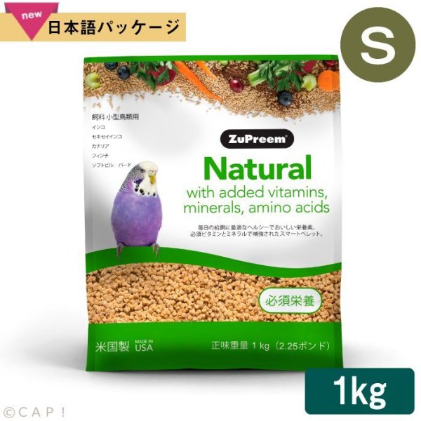 画像1: CAP! 鳥の餌 賞味期限2025/12/27ズプリーム ナチュラル S パラキート (2.25#/1kg)小型鳥類用飼料 (1)