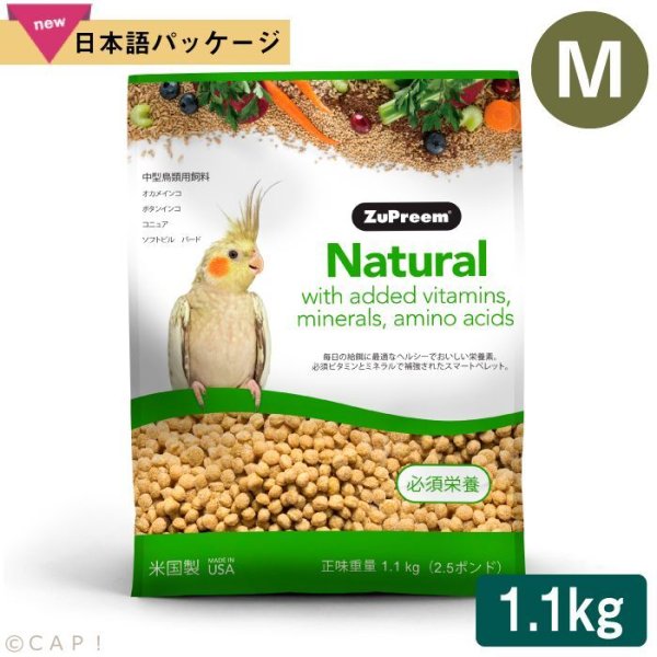 画像1: CAP! 鳥の餌 賞味期限2025/10/4ズプリーム ナチュラル Ｍ オカメインコ (2.5#/1.1kg)中型鳥類用飼料 (1)