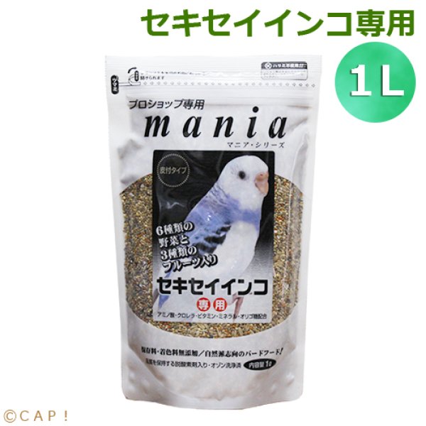 画像1: CAP! 鳥の餌 賞味期限2026/1/31 黒瀬ペットフード マニア セキセイインコ専用 1L（約710g） (1)