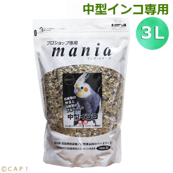 画像1: ※大袋※CAP! 鳥の餌 賞味期限2025/10/31 黒瀬ペットフード マニア 中型インコ専用 3L（約2.1kg） (1)