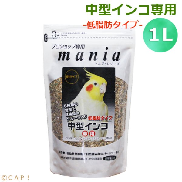 画像1: ※低脂肪※CAP! 鳥の餌 賞味期限2026/2/28 黒瀬ペットフード マニア 中型インコ専用 低脂肪タイプ 1L (1)