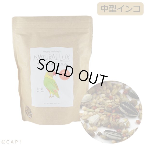 画像1: CAP! 鳥の餌 賞味期限2026/5/31 ナチュラルラックス  中型ブレンド 1Ｌ(約645g) (1)