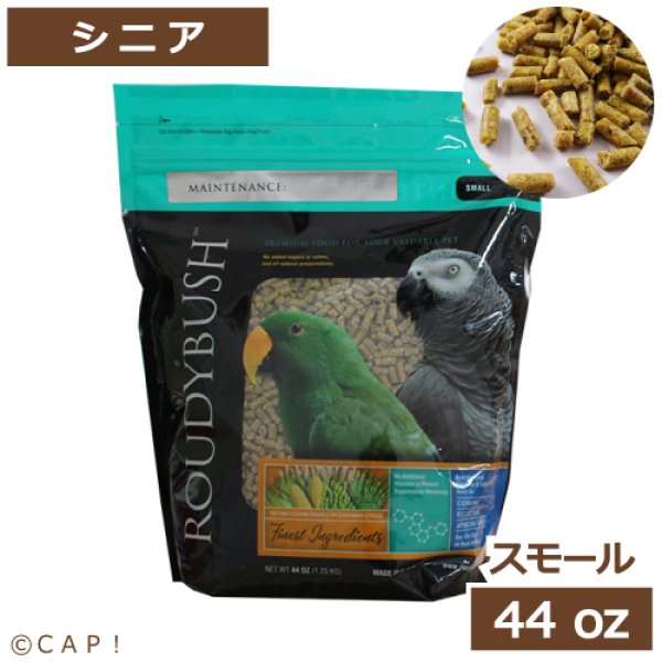 画像1: CAP! 鳥の餌 賞味期限2026/1/12ラウディブッシュ シニアダイエット スモール 44oz(1.25kg) (1)