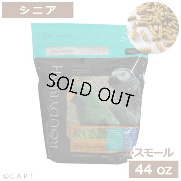 画像1: CAP! 鳥の餌 賞味期限2026/1/12ラウディブッシュ シニアダイエット スモール 44oz(1.25kg) (1)