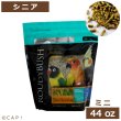 画像1: CAP! 鳥の餌 賞味期限2026/2/28 ラウディブッシュ シニアダイエット ミニ 44oz(1.25kg) (1)