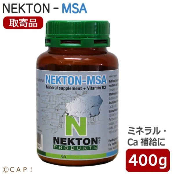 画像1: 【受注後お取り寄せ】ネクトンMSA　400ｇ (1)