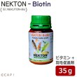 画像1: CAP! 鳥の栄養補助 賞味期限2026/7/11ネクトンBio (Biotin) 35g★ (1)