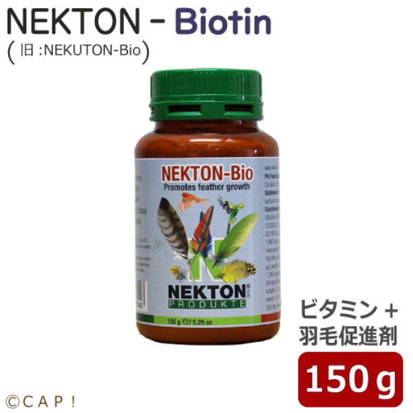 画像1: 【※受注後お取り寄せ※】ネクトンBio (Biotin) 150g★ (1)