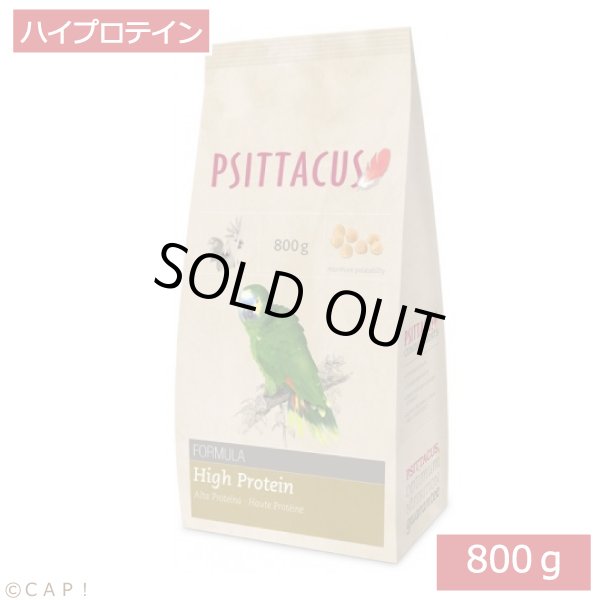 画像1: CAP! 鳥の餌 賞味期限2024/12/31PSITTACUS FORMULA High Protein 800g (1)