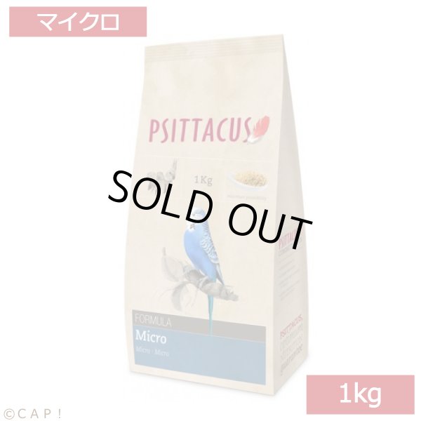 画像1: CAP! 鳥の餌 賞味期限2025/5/31PSITTACUS FORMULA Micro 1kg (1)