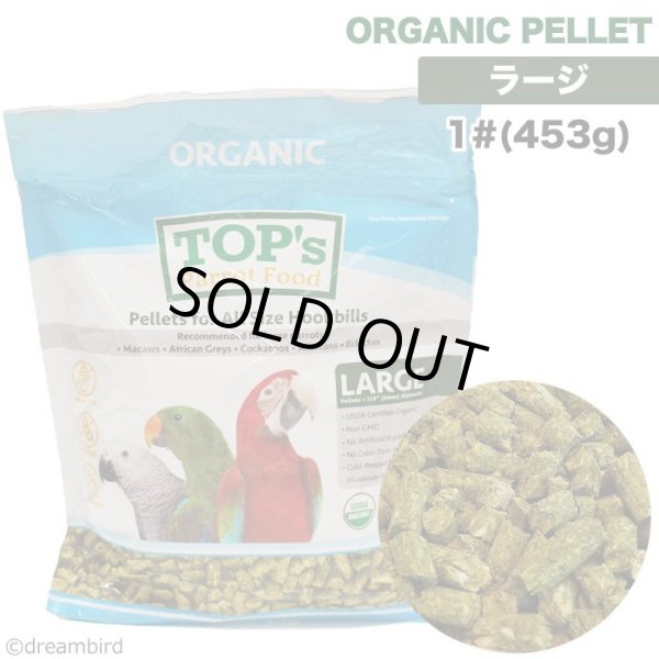 画像1: 賞味期限: 2025/9/30【TOP's Parrot Food】Pellets for All Size Hookbills ※Large※ 1#(453g) (1)