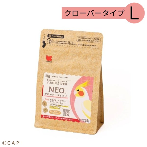 画像1: CAP! 鳥の餌 賞味期限2025/10/31【黒瀬ペットフード】NEO クローバータイプ L 250g (1)