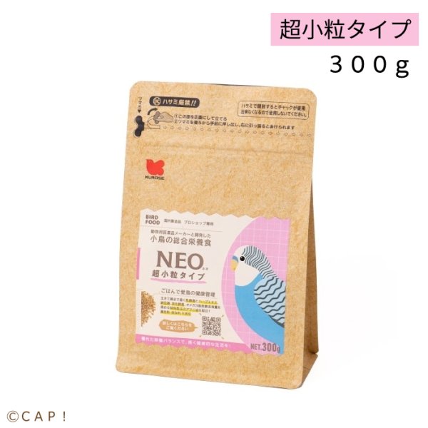 画像1: CAP! 鳥の餌 賞味期限2025/12/31【黒瀬ペットフード】NEO 超小粒 300g ※ピンク※ (1)