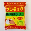 画像1: CAP! インスタントラーメン 賞味期限2025/5/31【小笠原製粉】ブンチョウラーメン　スパイシーカレー味★ (1)