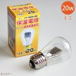 画像1: アサヒ　ミニ保温電球　20W (1)