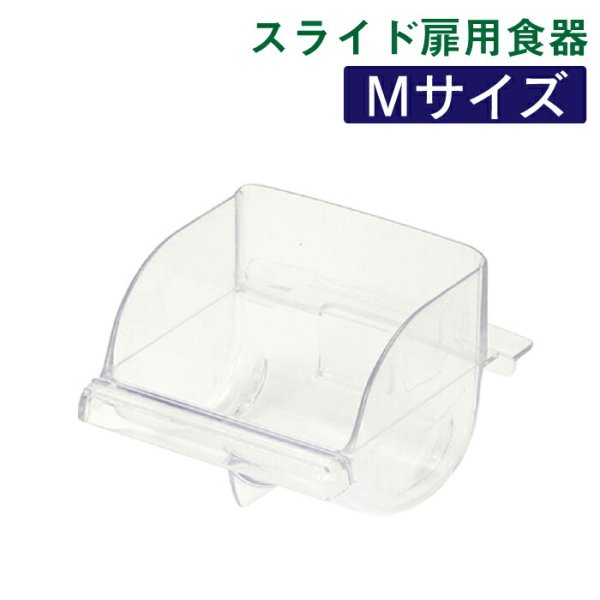 画像1: SANKO イージーホーム バード食器 M B67 (1)