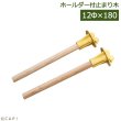 画像1: 【HOEIオプションパーツ】止まり木ホールダー 180mm (1)