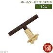 画像1: 【HOEI】抗菌消臭ホルダー付き止まり木 T字12Φ 105mm (1)