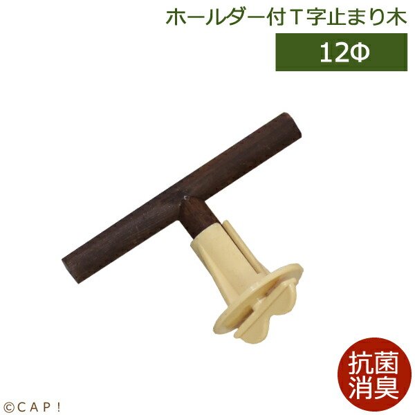 画像1: 【HOEI】抗菌消臭ホルダー付き止まり木 T字12Φ 105mm (1)