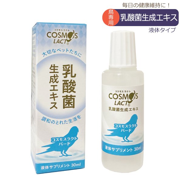 画像1: CAP! 鳥の栄養補助 賞味期限2026/8/5【COSMOS LACT】コスモスラクト バード（30ml）★ (1)