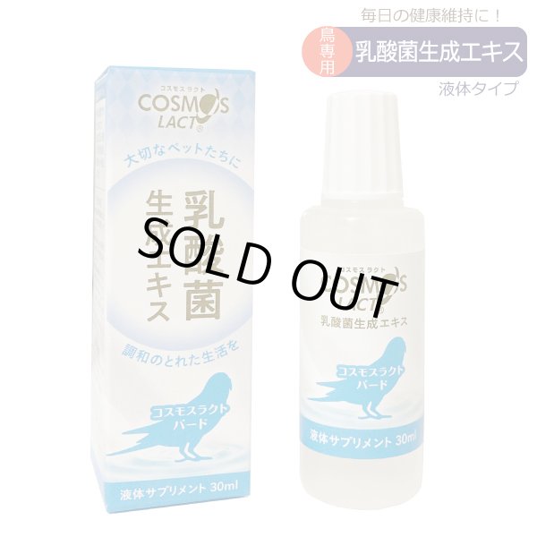 画像1: CAP! 鳥の栄養補助 賞味期限2026/5/10【COSMOS LACT】コスモスラクト バード（30ml）★ (1)