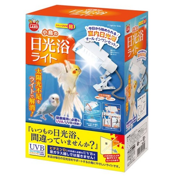 画像1: 【受注後お取り寄せ品】マルカン 小鳥の日光浴ライト※本体※ MB-331 (1)