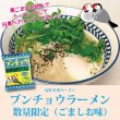 画像2: CAP! インスタントラーメン 賞味期限2025/2/28【小笠原製粉】ブンチョウラーメン ごましお味★ (2)