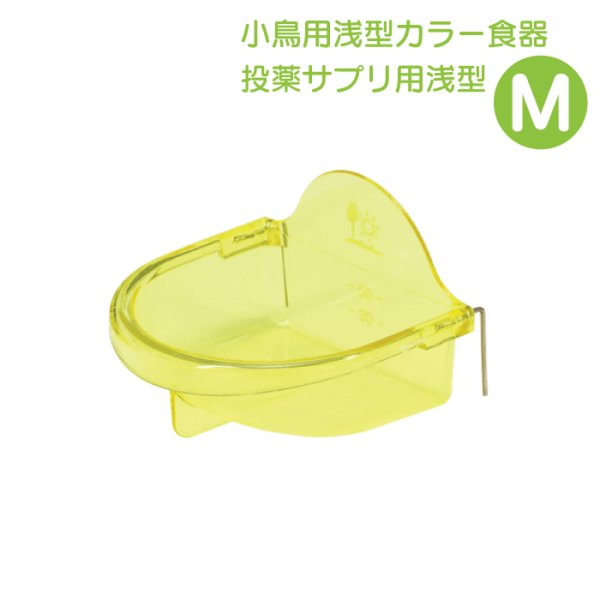 画像1: SANKO B631投薬サプリ用 浅型バード食器 M (1)