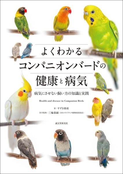 画像1: 【誠文堂新光社】よくわかるコンパニオンバードの健康と病気★ (1)