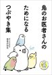 画像1: 【グラフィック社】鳥のお医者さんのためになるつぶやき集★ (1)