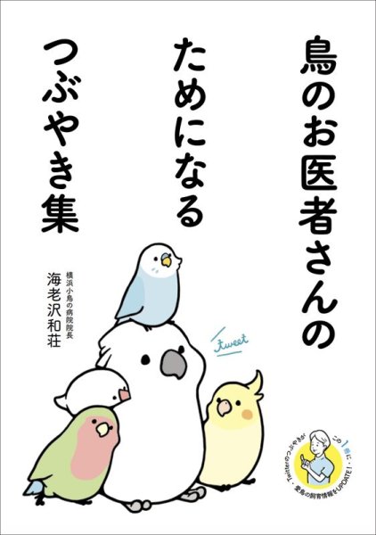 画像1: 【グラフィック社】鳥のお医者さんのためになるつぶやき集★ (1)