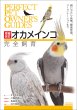 画像1: 【誠文堂新光社】増補改訂 オカメインコ完全飼育★ (1)