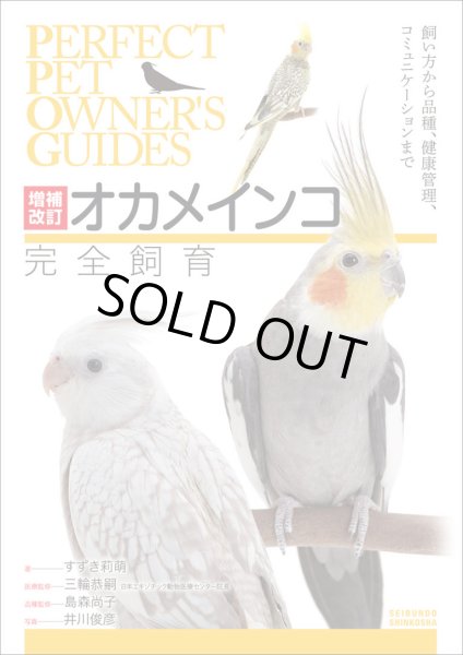 画像1: 【誠文堂新光社】増補改訂 オカメインコ完全飼育★ (1)