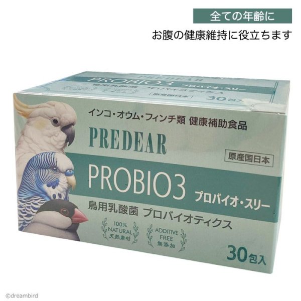 画像1: CAP! 鳥の健康補助食品 賞味期限2026/4/30【PREDEAR】PROBIO3 プロバイオ・スリー（30包入）★ (1)