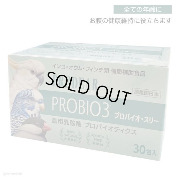 画像1: CAP! 鳥の健康補助食品 賞味期限2026/4/30【PREDEAR】PROBIO3 プロバイオ・スリー（30包入）★ (1)