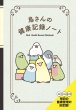 画像1: 【グラフィック社】鳥さんの健康記録ノート★ (1)