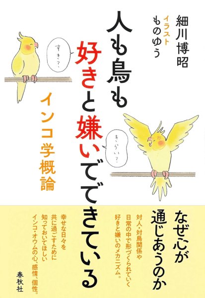 画像1: 細川博昭 著 【春秋社】人も鳥も好きと嫌いでできている　インコ学概論★ (1)