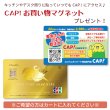 画像1: 【プレゼント】CAP!お買い物マグネット (1)