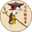 画像3: 【七沢観音寺より直送】 ※同梱不可※ 新年護摩祈願　御札＜木札(中)＞ (3)