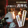 画像2: 【七沢観音寺より直送】 ※同梱不可※ 新年護摩祈願　御札＜木札(中)＞ (2)