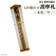 画像1: 【七沢観音寺より直送】 ※同梱不可※ 新年護摩祈願　御札＜木札(中)＞ (1)