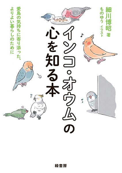 画像1: 細川博昭 著 【緑書房】インコ・オウムの心を知る本★ (1)